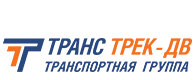 Транс Трек-ДВ