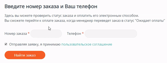 Введите номер заказа и номер телефона