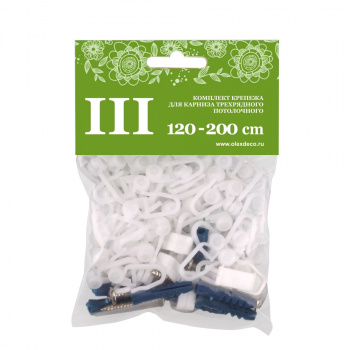 изображение комплект крепежа для шины трехрядной потолочной 120-200 см на olexdeco.ru