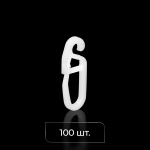 Крючок для штор «Граль» 4 мм (Упак. 100 шт Белый)