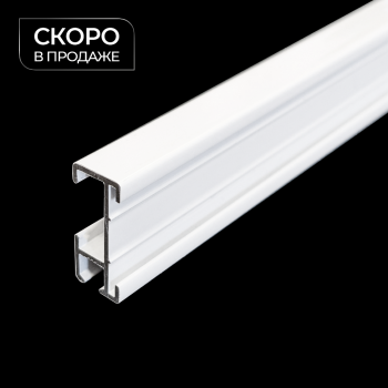 Профиль «Вижн»  (На отрез L= 6 м Белый)