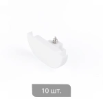 Заглушка торц. Отель Декор упак. 10 шт (Короткая Белый)