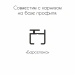 Соед. для профиля «Барселона» (Алюминий)