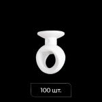 Бегунок «Rondo XL» упак.  (100 шт Белый)