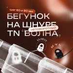 Бегунок на шнуре неповоротный ТN «Волна» шаг 80 мм широкий паз (Белый упак. 100 п.м.)