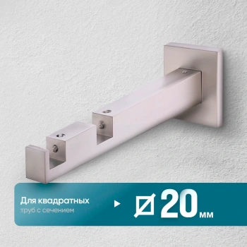 Кронштейн «Квадро II 20х20» (ХМ)