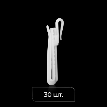 изображение крючок для штор регулируемый 69 мм упак. 30 шт на olexdeco.ru