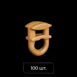 Бегунок 4 мм упак. 100 шт (Латунь)