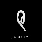 Крючок французский усиленный «Кипр» (короб 40000 шт Белый)