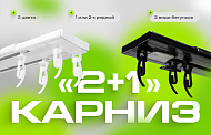  Карниз «2+1» — элегантное решение для лаконичного оформления вашего интерьера!