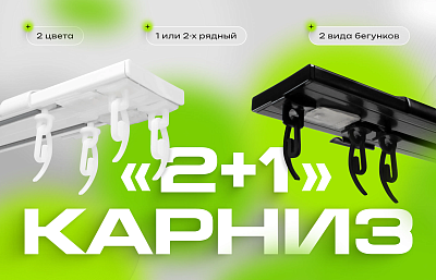  Карниз «2+1» — элегантное решение для лаконичного оформления вашего интерьера!
