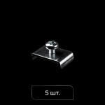 Гайки П образные 15 х 22 мм с винтами комплект (Цинк)