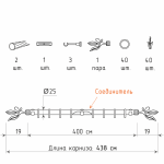 Однорядный стеновой карниз для штор «Баваро» (25 НС 400)