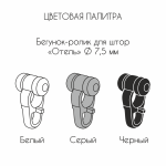 Бегунок с роликом «Отель» упак. 100 шт (Белый)