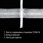 Лента с карманами и тоннелем для подъемных штор 75786/18 Бобина