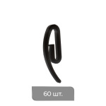 Крючок французский «Улитка» упак. хедер 60 шт (Черный)