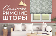 Летняя скидка 30% на премиум римские шторы «Пионы»