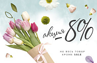Скидка 8 % к восьмому марта на всё
