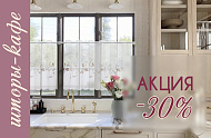 - 30% на готовые шторы-кафе!