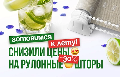 Солнце не помеха — новая волна скидок на рулонные шторы от компании «OLEXDECO»!