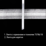 Лента с карманами и тоннелем для подъемных штор 75786/18 Бобина