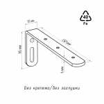 Кронштейн стеновой 150х60 мм (Белый)
