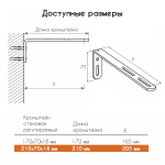 Кронштейн стеновой регулируемый с заглушкой 210х70х18 мм (Черный)