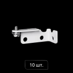 Торцевой кронштейн «Отель» (упак. 10 шт. Левый Белый)