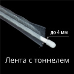 Лента с карманами и тоннелем для подъемных штор 11516/18