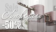- 50% на оригинальные прямоугольные люверсы