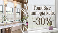 Готовые мини шторки «Кафе» со скидкой 30%