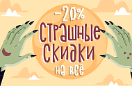 Helloween 2021 – дни ужасно приятных скидок