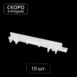 Заглушка для профиля «Гипс Дуо» упак. 10 шт (Белый)