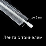 Лента с карманами и тоннелем для подъемных штор 75786/18 Бобина
