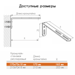 Кронштейн стеновой регулируемый с заглушкой 170х70х18 мм (Черный)