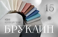Новая коллекция! Ткань для штор из коллекции «Бруклин» Блэкаут (Blackout).