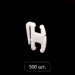 Крючок для намотки шнура упак. 500 шт (Белый)