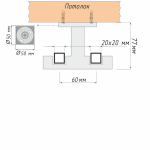 Кронштейн «Потолочный II Квадро 20х20» (НС)