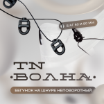 Бегунок на шнуре неповоротный ТN «Волна» шаг 80 мм узкий паз (Белый упак. 50 п.м.)